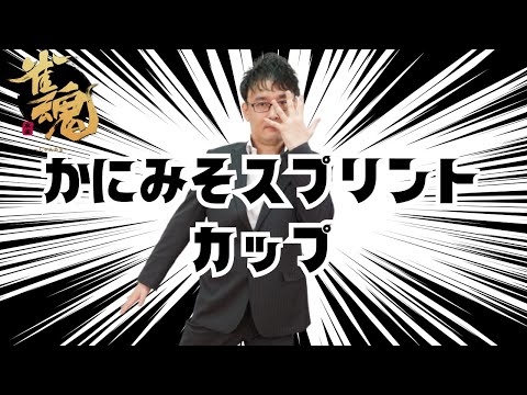 【#かにみそスプリントカップ】サムネを使いまわしたっていいじゃない、人間だもの【雀魂大会】