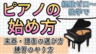 【音大卒が教える】ピアノの始め方【独学・未経験OK！楽器・楽譜の選び方〜練習のやり方まで徹底解説！】