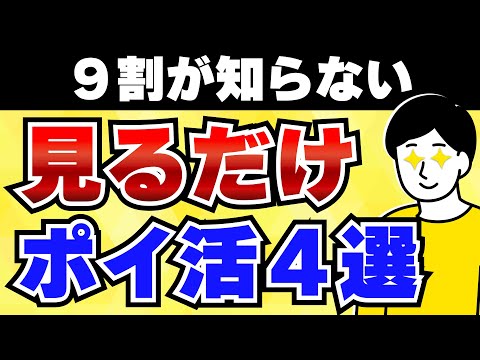 【完全無料】見るだけで貯めるポイ活アプリ4選