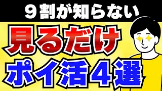 【完全無料】見るだけで貯めるポイ活アプリ4選