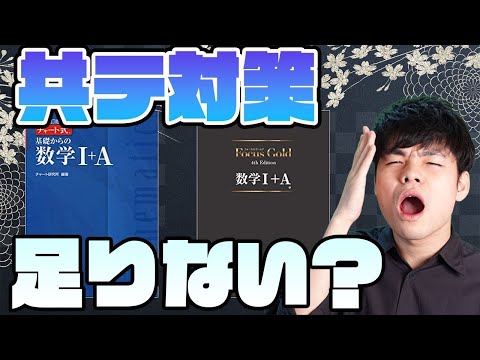 【偏差値80医学生が語る！】もう共通テストは青チャートじゃ足りないってマジ!?【徹底分析】※再アップ