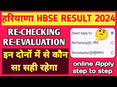 HBSE Re-Checking और Re-Evaluation फॉर्म 2024✅ | Re-Checking and Re-Evaluation | #hbse12thresult2024।