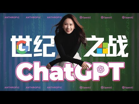 【深度】聊聊ChatGPT这一战，科技巨头将重新洗牌 【结尾有彩蛋🎉】｜ChatGPT特辑 (1)