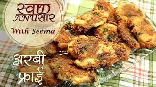 अरबी फ्राई - Arbi Fry Recipe in Hindi - Taro Root/ Colocasia Recipe - Veg Starter Recipe - Seema