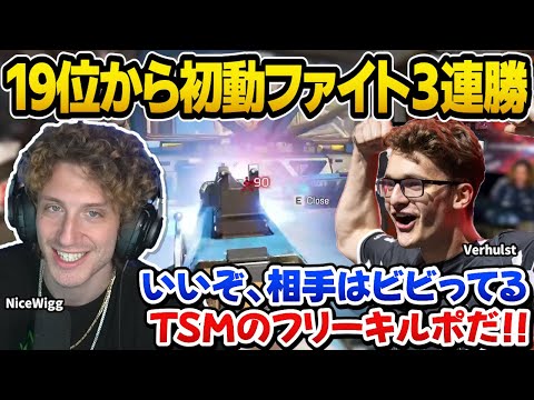 プレイオフ開幕！初動ファイト3連勝で19位から追い上げるTSM【世界スクリム/ImperialHal/NiceWigg/Apex翻訳】