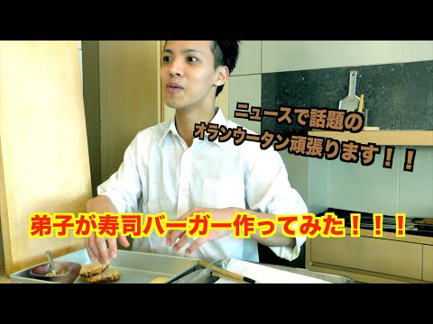 ニュースで話題のオランウータンが寿司バーガー作ってみた！！！