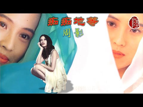 周影【痴痴地等 1991】(歌詞MV)(1080p)(作曲：燕軍)(填詞：向雪懷)(Shadow Chow)