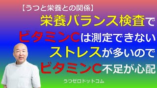 Q180：栄養バランス検査でビタミンCは測定できない。ストレスが多いのでビタミンC不足が心配。