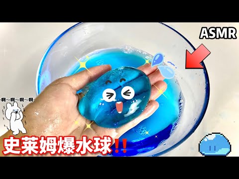 ❤️這是什麼太解壓了‼️爆水球史萊姆ASMR😝