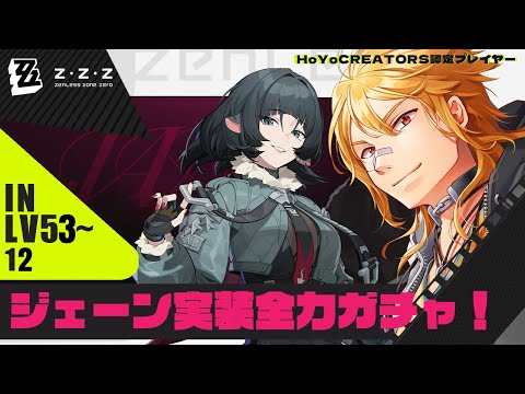 【 ゼンレスゾーンゼロ 】▶12 ジェーン実装!!!ガチャぶん回すぞ!!!【夢咲刻夜Vliver】