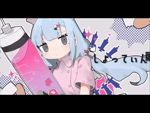 【小柔】しょってぃん（cover）