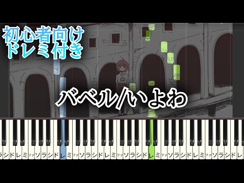 バベル / いよわ 【初心者向け ドレミ付き 】 ピアノ 簡単ピアノ 簡単