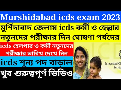 Murshidabad icds New Exam Date Published 2023/Murshidabad icds New Requirement 2023@Westbengal2