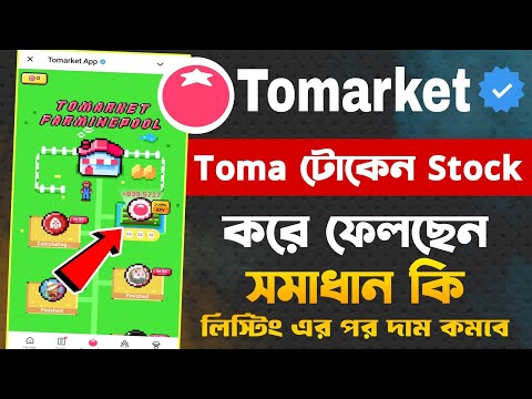 Tomarket FARMINGPOOL Token Stock করে ফেলছি | Tomarket New Update Bangla