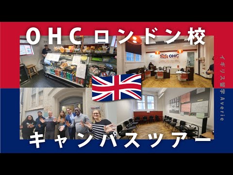 《イギリス留学》OHCロンドン/キャンパスツアーvol.1 #イギリス #イギリスワーホリ #ワーホリ