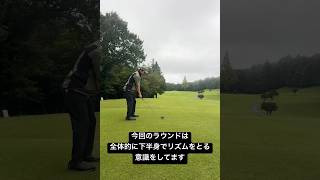 【ゴルフ】主導を下半身意識に変えました　#golf  #golfswing #shorts