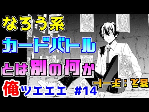 【なろう系漫画紹介】異世界でカードバトルは無理がありますね　俺ＴＵＥＥＥ作品　その１４【ゆっくりアニメ漫画考察】