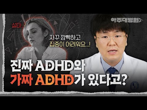 🤦 자주 깜빡하고 집중이 안된다고 모두 ‘성인 ADHD’가 아닙니다. 진짜 ADHD와 가짜 ADHD 구분법 | 정신건강의학과 노현웅 교수 [아주대병원TV]