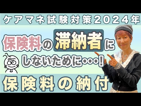 ケアマネ試験2024年対策 介護保険  保険料. 滞納阻止