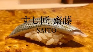 【#鮨】すし匠 齋藤のおまかせコース🍣 Omakase Sushi in Tokyo, Japan - Sushisho SAITO [Sub]