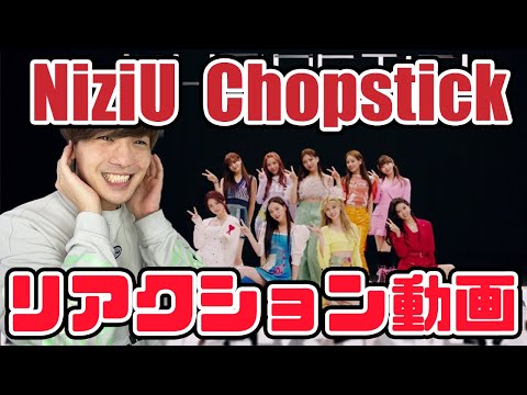 【NiziU】니쥬 1st Album Chopstick MV リアクション【reaction】