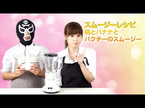 【スムージーレシピ】#68桃とバナナとパクチーのスムージー｜smoothie recipe #68