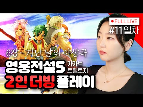 [#영웅전설5] 11편 그래서 주인공이 누구라고? - 가가브트릴로지 - 방송 보기 편한 UI