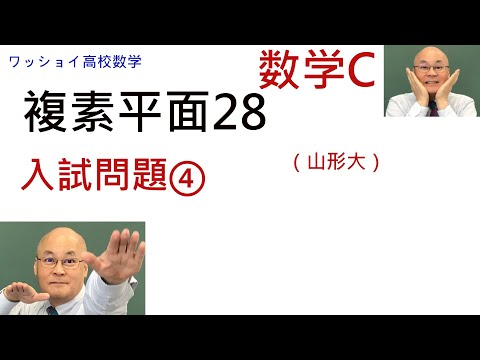 【数学C　複素平面28　入試問題④】複素平面に関する入試問題らしい問題です。