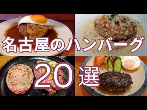 名古屋のおすすめハンバーグ ２０選　ステーキハウスから洋食店、地元で愛されるハンバーグ専門店まで