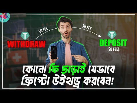 Crypto Withdraw করুন জিরো ফি দিয়ে!😌| Crypto Deposit and Withdraw | How to Withdraw Crypto