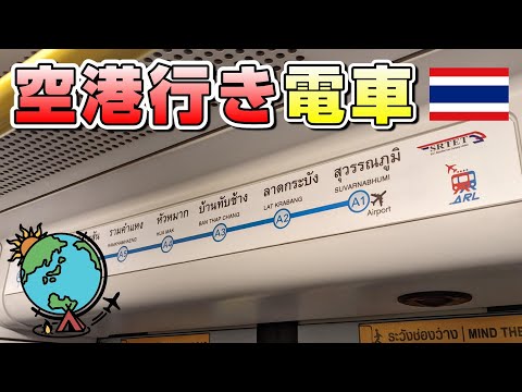 バンコクのおすすめホテルからスワンナプーム国際空港へ電車で移動