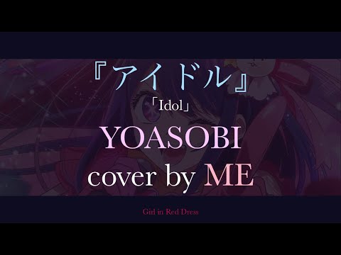 YOASOBI『アイドル』(Idol) [Oshi no ko OP] cover by ME | Girl in Red Dress