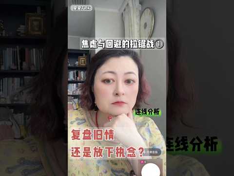 焦虑与回避的拉锯战①——复盘旧情还是放下执念？ #伴侣 #感情 #情感 #心理学 #恋爱技巧 #戀愛 #人格解離 #恋爱技巧 #回避 #沟通 #共情 #心理学 #回避型依恋 #心理學 #分手 #焦虑