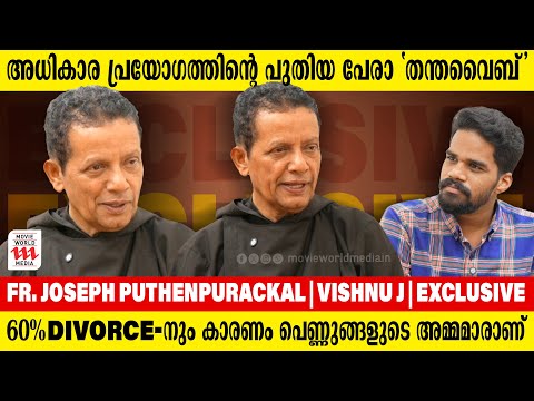 'എല്ലാം നോക്കിയാൽ 'ഭൂമിയിൽ ഒരു തമാശയും പറയാനാവില്ല l Fr Joseph Puthenpurackal | Interview