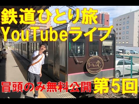 【冒頭20分だけ無料配信】第5回  鉄道ひとり旅 トークLIVE＜2024年7月13日/土19:30～＞ #新鉄道ひとり旅