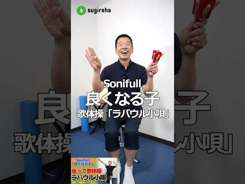 座って出来る歌体操「ラバウル小唄」Sonifull 良くなる子 #高齢者 #体操 #歌体操