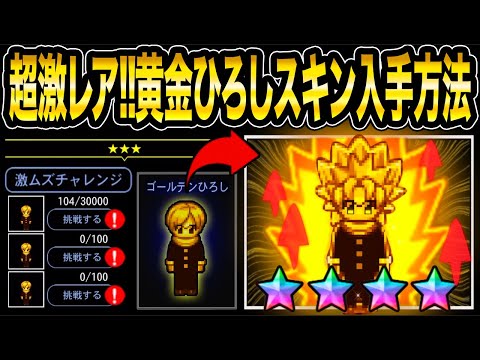 【期間限定!!】超激レアスキン【黄金ひろし】入手方法紹介!!【青鬼オンライン】超激レア限定スキン《ゴールデンひろし》入手方法&スキンチェンジ後黄金に光るひろし紹介!!【青鬼ONLINE】JKまる