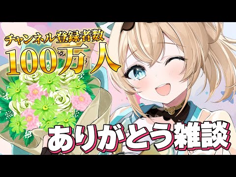 【雑談】#風真いろは100万人 ありがとうございました✨【風真いろは/ホロライブ】