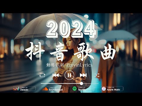 十一月新歌 ♪ emo神曲大合集 ♪ 20首超好聽的流行歌曲：何物 - 張齊山ZQS，失語者 - 蘇星婕，越來越不懂 - cici_，一直很安靜 - en douyin 抖音歌曲2024