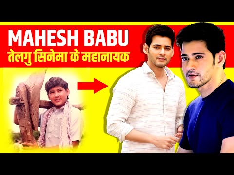 महेश बाबु 📽 Mahesh Babu (Superstar of Telugu Cinema) | Biography in Hindi | Family | Wife