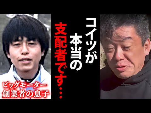 ビッグモーター副社長に潰された元幹部が奴らのおぞましい悪事を全て暴露。世に出ていない衝撃の詐欺の手口も告発【ホリエモン 中野社長 損保ジャパン 中古車 堀江貴文 切り抜き】