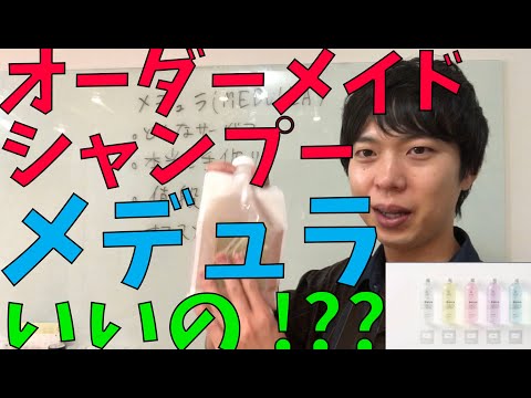 メデュラのオーダーメイドシャンプーは本当にいいのか？！解説します。