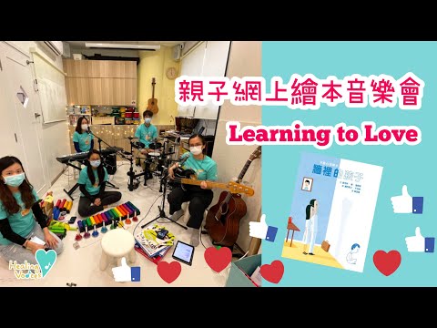 親子網上繪本音樂會「Learning to Love 」| 原創廣東話兒歌 | 了解自閉症兒童 | 兒歌Live music