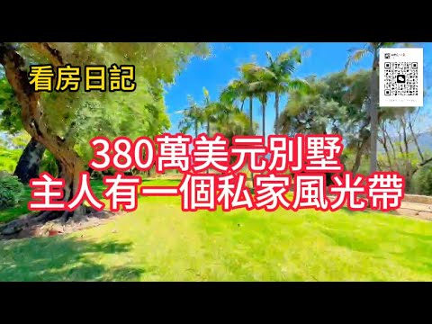 看房日記：380萬美元別墅，地大65,000尺，180度無限私家風景區，後院坐看玖瑰碗，十八洞高爾夫球場！3.8 Million Dollars House |美國看房二十年|帕莎迪那生活|