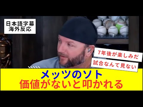 【海外テレビ翻訳】元メジャーリーガーがソト加入について語る。大谷選手やジャッジのレベルにはない