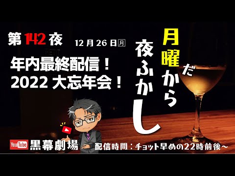 月曜だから夜ふかし第142夜 2022総決算年内最終配信大忘年会