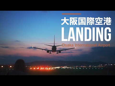 【大阪国際空港】飛行機着陸の様子（伊丹空港 千里川土手）