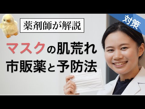 マスクによる肌荒れを治す市販薬・スキンケア・マスクの選び方【薬剤師】