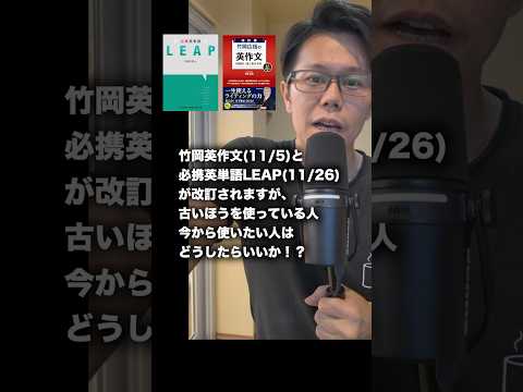 改訂版が出る竹岡英作文とLEAP、今使っている人はどうしたらいい？