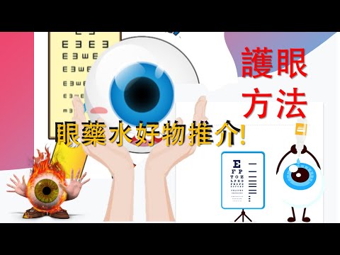 [街坊快訊]第一集:護眼心得/眼藥水好物推介/養眼護肝明目茶(杞子菊花茶).KENNY@WONG[K.W VIDEO]